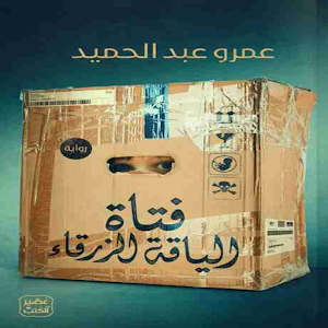 رواية فتاة الياقة الزرقاء للكاتب عمرو عبد الحميد Screenshot 1