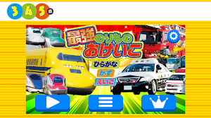 学研最強のりものおけいこ Screenshot 0