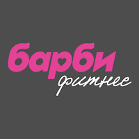 Барби Фитнес