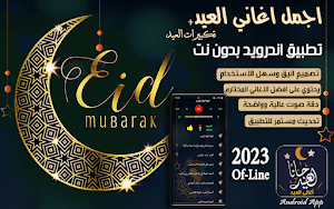 اغاني وتكبيرات العيد بدون نت Screenshot 0