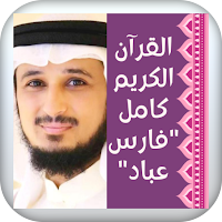 القرآن الكريم بصوت فارس عباد