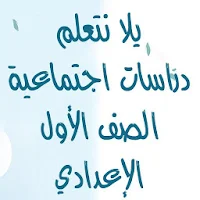 يلا نتعلم دراسات الصف الأول الإعدادي ترم أول