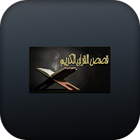 من قصص القرآن الكريم صوتيات