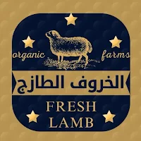 الخروف الطازج