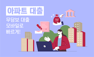 아파트대출 - 무설정 아파트론 무담보대출 전세대출 Screenshot 0