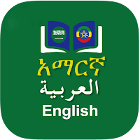 Arabic Amharic Dictionary