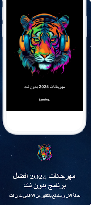 مهرجانات 2024 بدون نت Screenshot 2