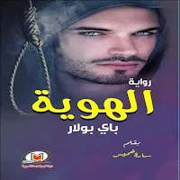 روايه الهوية بقلم / سارة خميس