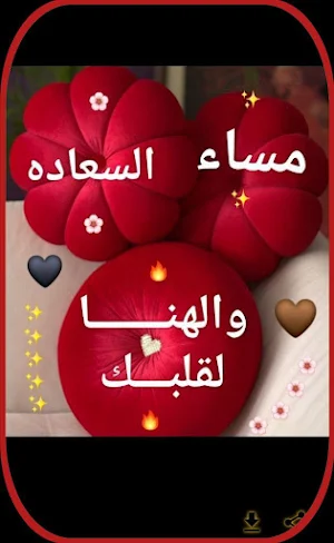 اجمل صور مساء الخير Screenshot 2