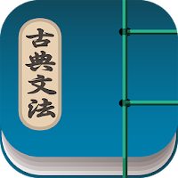 日本古典文法