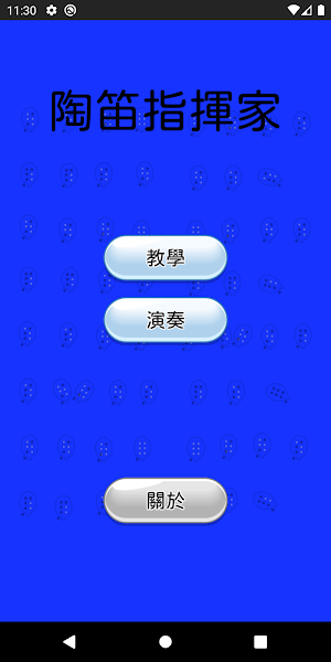 陶笛指揮家 Screenshot 0