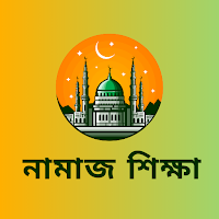 নামাজ ও ইসলাম শিক্ষা
