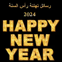رسائل تهنئة رأس السنة 2024