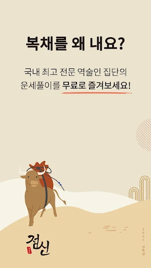 2021 점신PRO : 오늘의 운세, 사주의 완전판 Screenshot 0