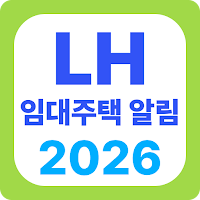 2026 LH 임대주택 알리미: 국민, 매입, 공공알림