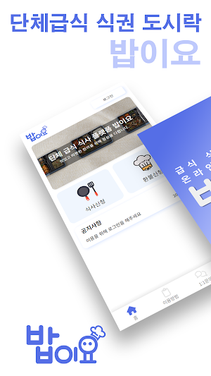 밥이요 - 도시락, 식사, 식권 주문 Screenshot 0