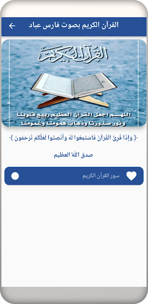 القرآن الكريم بصوت فارس عباد Screenshot 0