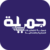 جميلة فودز
