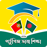 পর্তুগিজ ভাষা শিক্ষা (অডিও সহ)