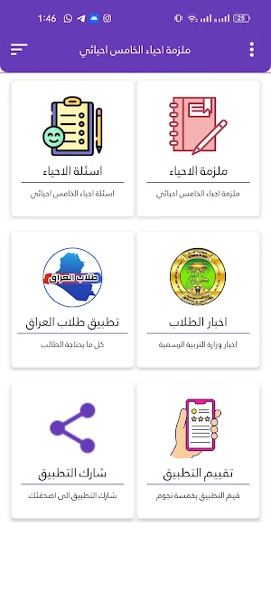 ملزمة احياء الخامس احيائي Screenshot 2