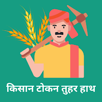 Token Tuhar Hath : Kisan Token