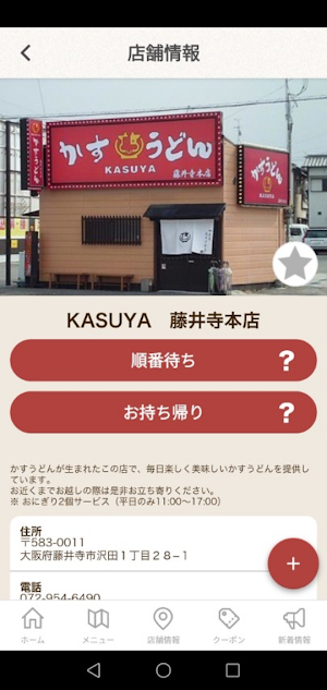 KASUYA　かすうどん加寿屋（かすや）公式スマホアプリ Screenshot 3