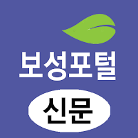 보성포털(신문) - 전남 보성군 뉴스 여론 종합 미디어