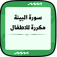 سورة البينة مكررة للاطفال