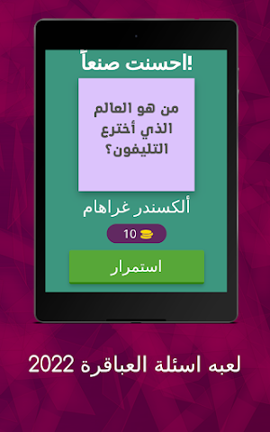 لعبة اسئلة العباقره 2022 Screenshot 1