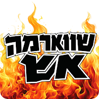 שווארמה אש