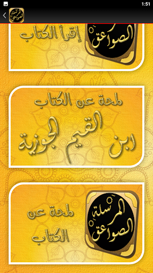 كتاب الصواعق المرسلة ابن القيم Screenshot 1