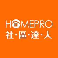 HomePro社區達人