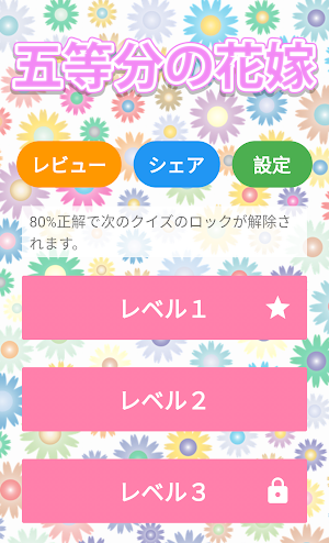 五等分の花嫁クイズ診断アプリ Screenshot 0
