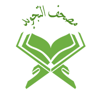 مصحف التجويد