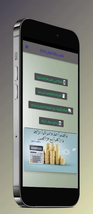 نصاب زكاة المال 2023 Screenshot 0
