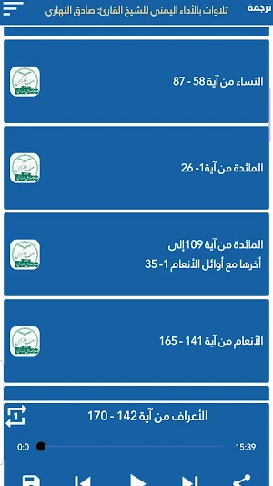 تلاوات للشيخ صادق النهاري Screenshot 2