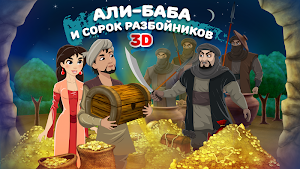 Сказка на ночь Али Баба Screenshot 0