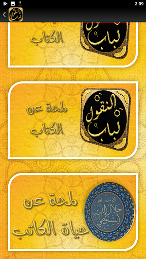 لباب النقول في اسباب النزول Screenshot 1