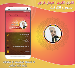 قران كريم بصوت فيصل غزاوي بدون نت‎ Screenshot 0
