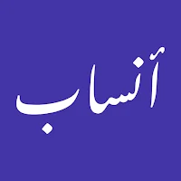 أنساب — لكل نسب أصل