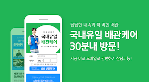 청년배관케어 배관관리사 (하수구, 변기 막힘) Screenshot 0