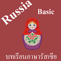 บทเรียนภาษารัสเซียพื้นฐาน พร้อ