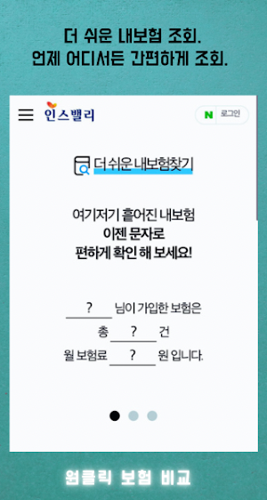 실시간 보험비교 - 어린이보험 암보험 건강보험 실비보험 자동차보험 실시간보험비교 내보험조회 Screenshot 1