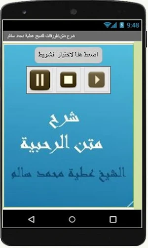 شرح متن الرحبية للشيخ عطية محمد سالم Screenshot 1