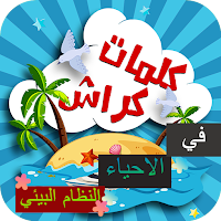 كراش في الاحياء النظام البيئي