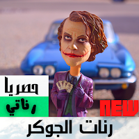 رنات الهاتف لجوكر 2021|بدون نت حصريا