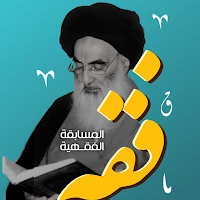 المسابقة الفقهية
