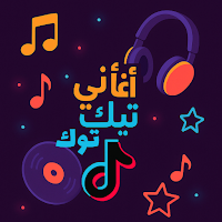 اغاني ترند تيك تونز 2025|كلمات