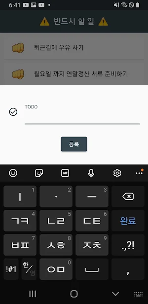 반드시 할 일 - Must TODO Screenshot 1