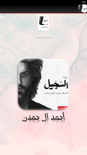 رواية السجيل احمد ال حمدان Screenshot 3